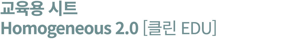 교육용 시트 Homogeneous 2.0 [클린 EDU] 