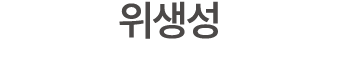 위생성 