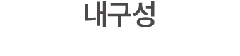 내구성