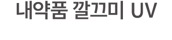 내약품 깔끄미 UV