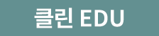 클린 EDU