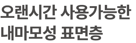 오랜시간 사용가능한 내마모성 표면층