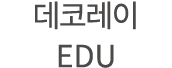 데코레이 EDU