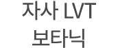 자사 LVT 보타닉