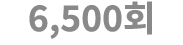6,500회