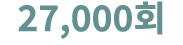 27,000회