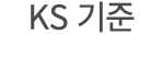 KS 기준