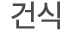 건식