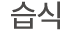 습식