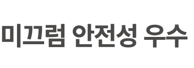 미끄럼 안전성 우수