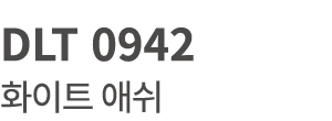 DLT 0942 화이트 애쉬