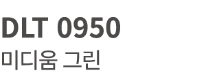 DLT 0950 미디움 그린