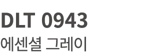 DLT 0943 에센셜 그레이
