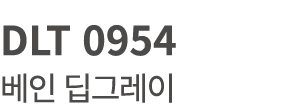 DLT 0954 베인 딥그레이