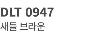 DLT 0947 새들 브라운