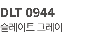 DLT 0944 슬레이트 그레이