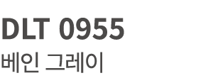 DLT 0955 베인 그레이