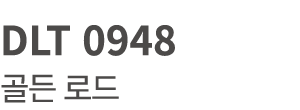 DLT 0948 골든 로드