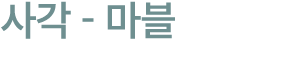 사각 마블