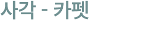 사각 카펫