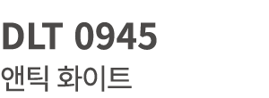 DLT 0945 앤틱 화이트