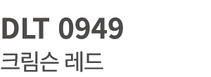 DLT 0949 크림슨 레드