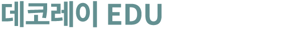 데코레이 EDU