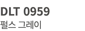 DLT 0959 펄스 그레이