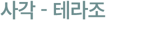 사각 테라조