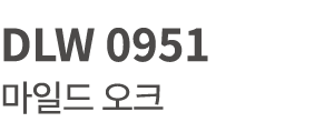 DLW 0951 마일드 오크