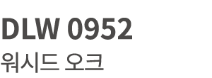 DLW 0952 워시드 오크