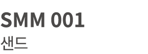 SMM 001 샌드