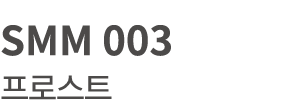 SMM 003 프로스트