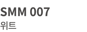 SMM 007 위트