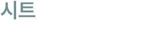 시트