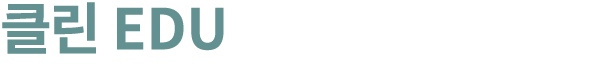 클린 EDU