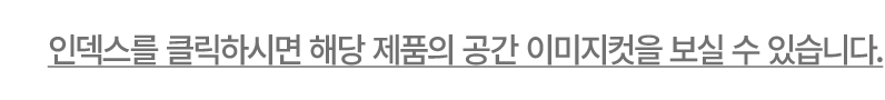 인덱스를 클릭하시면 해당 제품의 공간 이미지컷을 보실 수 있습니다.