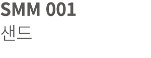 SMM 001 샌드