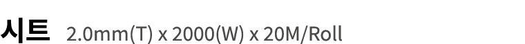 시트 2.0mm(T) x 2000(W) x 20M/Roll 