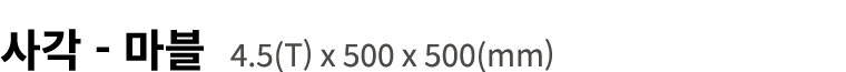 사각 마블 4.5(T) x 500 x 500(mm)