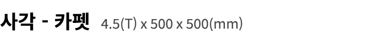 사각 카펫 4.5(T) x 500 x 500(mm)