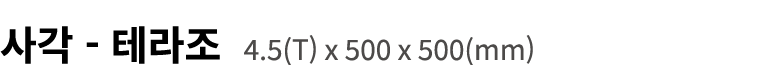 사각 테라조 4.5(T) x 500 x 500(mm)