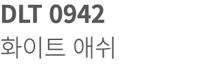 DLT 0942 화이트 애쉬