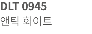 DLT 0945 앤틱 화이트