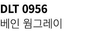 DLT 0956 베인 웜그레이