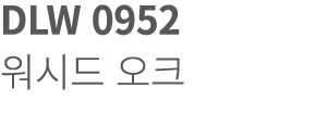 DLW 0952 워시드 오크
