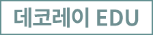 데코레이 EDU