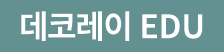데코레이 EDU