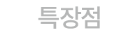 특장점