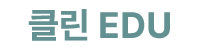 클린 EDU